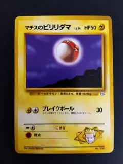 マチスのビリリダマ　旧裏　PSA9 pokemon japanese ポケカ Es57zebaUoVO2Sc0WhYd9fdQuleK72
