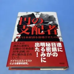 円の支配者 : 誰が日本経済を崩壊させたのか - メルカリ