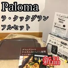 2026年最新】ラ・クック グランの人気アイテム - メルカリ