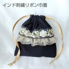 【No.14】インド刺繍リボン巾着 黒 フリル ハンドメイド ポーチ リボン
