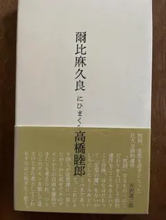 「高橋睦郎」著　「爾比麻久良(にいまくら)」歌集　1992年初版歌集