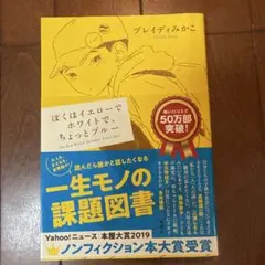 ぼくはイエローでホワイトで、ちょっとブルー