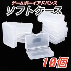 ゲームボーイアドバンス ソフトケース 保管 保護 10個 セット GBA クリア