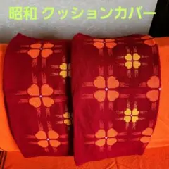 レトロポップ 昭和 座布団カバー 2枚 ダークレッド系