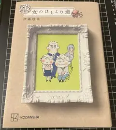 漫画「なんだかんだで! 女のはしょり道」6巻　初版　コミックエッセイ
