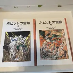 ホビットの冒険 上下巻セット