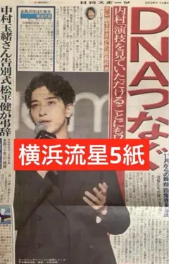 2026年最新】横浜流星 新聞の人気アイテム - メルカリ