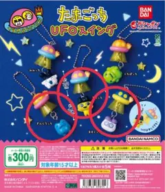 たまごっち UFOスイング (ぎんじろっち、ますくっち、まめっち)