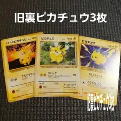 旧裏ピカチュウ3枚セット
