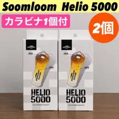 即納】 スームルーム Soomloom Helio 5000 2個プレゼント付 - メルカリ