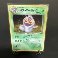 クロス　ホロ入り　わるいアーボック 第4弾拡張パック ロケット団　旧裏　ポケモン