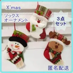 クリスマス ◆靴下◆ 3点セット オーナメント サンタ 雪だるま トナカイ 飾り