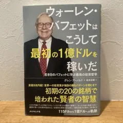 ウォーレン・バフェットはこうして最初の1億ドルを稼いだ