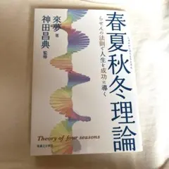 春夏秋冬理論 らせんの法則で人生を成功に導く
