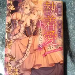 異世界で○○からの執着愛が止まらない!?アンソロジーコミック