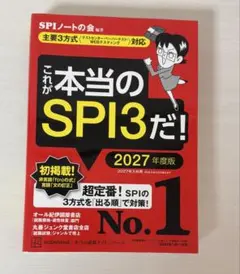 これが本当のSPI3だ! 2027年度版
