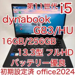 dynabook G83/HU 第11世代 i5 16GB 256GB オフィス