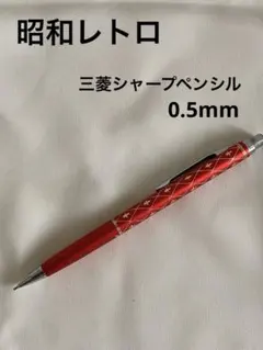 三菱　シャープペンシル　昭和レトロ