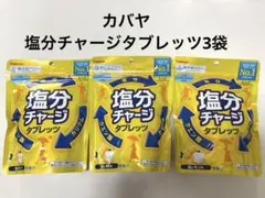 Kabaya 塩分チャージタブレッツ 塩レモン味 3袋セットのサムネイル