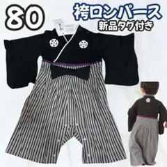 【80】新品タグ付き 袴ロンパース 男の子 お食い初め 初節句 端午の節句 和装
