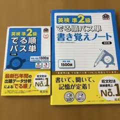 英検準2級でる順パス単・パス単書き覚えノート 文部科学省後援