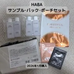 【HABA】サンプル・パック・ポーチセット