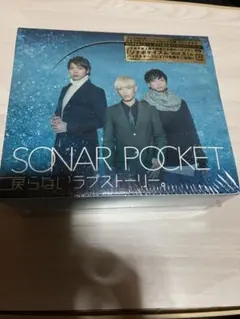 SONAR POCKET 戻らないラブストーリー。 完全生産限定盤