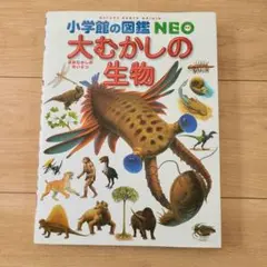 大むかしの生物 小学校の図鑑 NEO