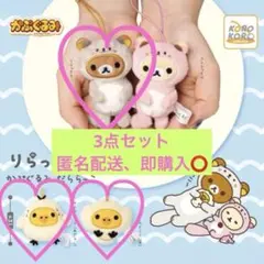 リラックマ かぷぐるみ だららっこ コリラックマ、キイロイトリ(貝)×2