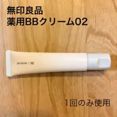 【1回のみ使用】無印良品 薬用BBクリーム 02のサムネイル