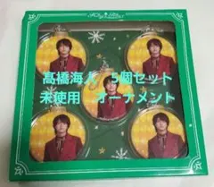 King&Prince 髙橋海人 オーナメント5個セット 【未使用】