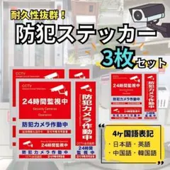 防犯ステッカー 3枚 セキュリティ シール 防犯対策 防水 3枚 カメラ型のサムネイル