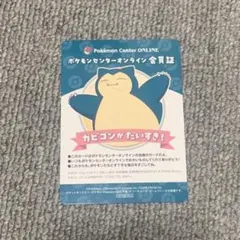 ポケモン 会員証風カード カビゴン