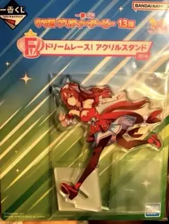 一番くじウマ娘 プリティーダービー F賞ドリームレース アクリルスタンド