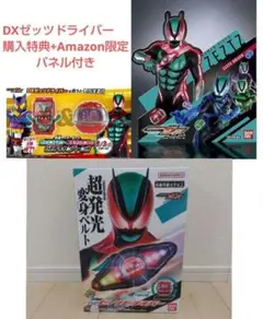 仮面ライダーゼッツ　DXゼッツドライバー 限定特典Amazon限定パネル付き