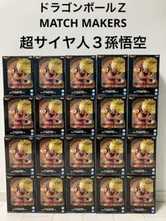 ドラゴンボール MATCHMAKERS フィギュア 20個セット