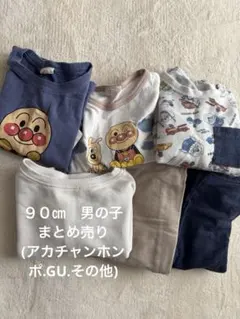 90㎝　男の子　まとめ売り　春服