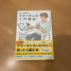 Web制作フリーランス入門講座 年収1200万円&週休3日を実現する方法
