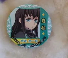 無一郎　缶バッチ