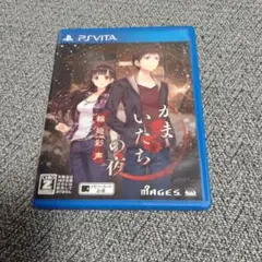 かまいたちの夜 輪廻彩声 vita