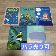 【まとめ売り】児童書5冊セット
