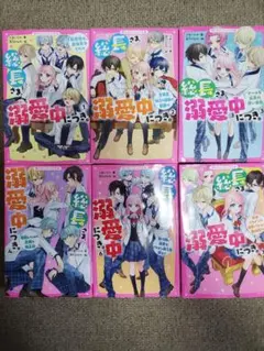 総長さま、溺愛中につき。全7巻セット（5巻無し）