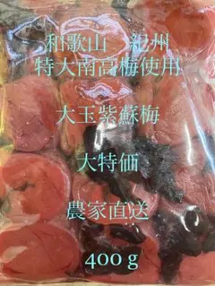 和歌山　紀州　南高梅　紫蘇梅　無添加　農家直送　サイズ大のサムネイル