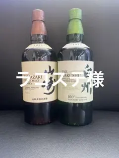 2026年最新】山崎 白州 セットの人気アイテム - メルカリ