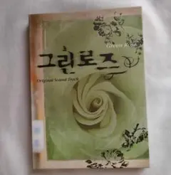 【韓国盤】『グリーン・ローズ』韓国ドラマOST