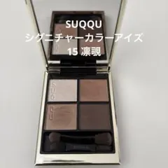 SUQQU シグニチャー カラー アイズ アイシャドウ15 凛覗のサムネイル