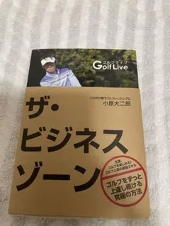 ザ・ビジネスゾーン 小原大二郎著