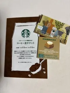 スターバックス 福袋2026 ドリンク・フードトライアル・コーヒー豆チケット