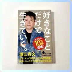 好きなことだけで生きていく。
