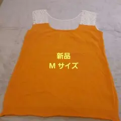 新品未使用タグ付きオレンジ レースタンクトップMサイズ